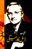 کلیات ڈیل کارنیگی | Kulyat e Dale Carnegie | Six Books Fiction House