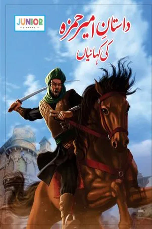 Dastaan-e-Ameer-Hamza (داستان امیر حمزہ کی کہانیاں)