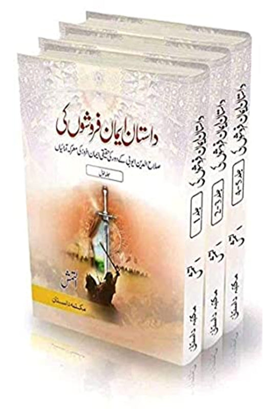 <div dir="auto">داستان ایمان فروشوں کی مکمل 5 حصے 3 جلدوں میں،</div>
\n<div dir="auto">صلاح الدین ایوبی کے دور کی حقیقی ایمان افروز معرکہ آرائیاں</div>
\n<div dir="auto">مصنف :- التمش</div>
\n<div dir="auto">مجموعی صفحات: 1238</div>