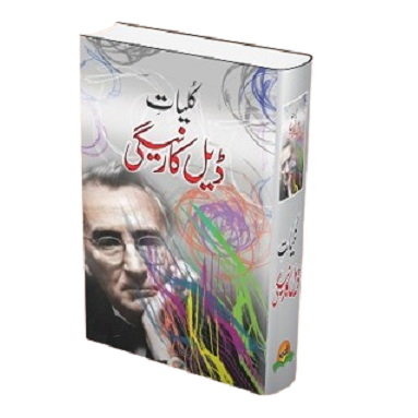 Kuliyat Dale Carnegie کلیات ڈیل کارنگی