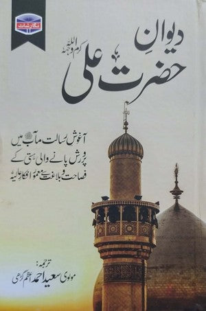Deewan E Hazrat Ali - دیوان حضرت علیؑ