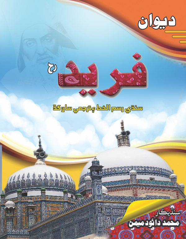 دیوان فرید  سندھی | Diwan Fareed Sindhi Fiction House