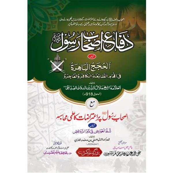Defa-E-Sahabah Rasool (P.B.U.H) - دفاع اصحابہ رسول ﷺ (الحجج الباھرۃ)