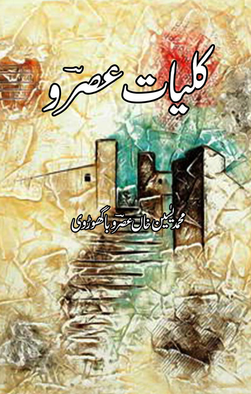 کلیات عصرو | Kaliyat Asro Fiction House