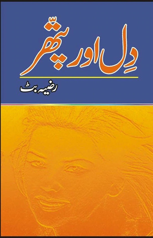 Dil Aur Pather (دل اور پتھر)