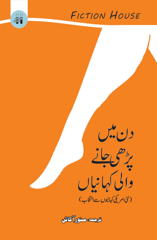 دن میں پڑھی جانے والی کہانیاں | Din Mein Parhay Janay Walai Khaniya | Manor Akash Fiction House