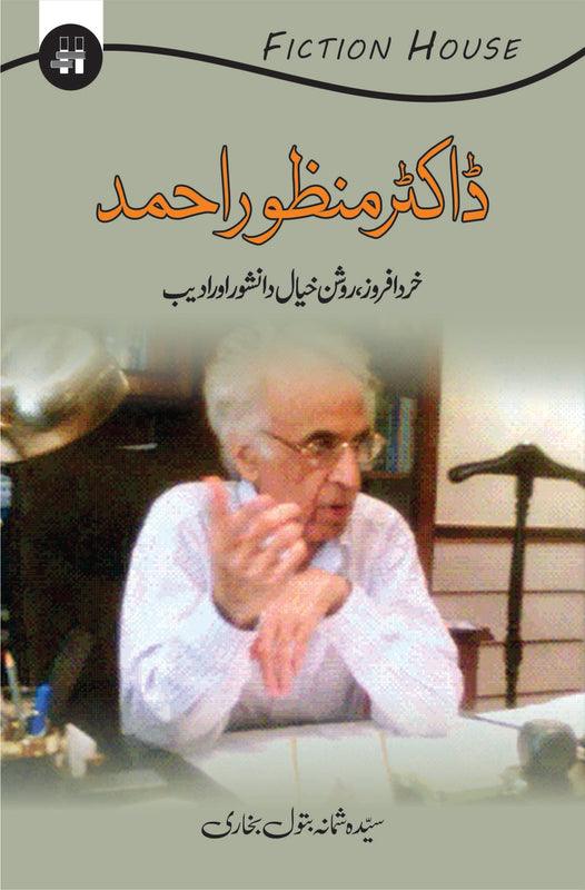 ڈاکٹر منظور خرد افروز روشن خیال اور ادیب | Dr. Manzoor Khurd Afroz Roshankhal Fiction House