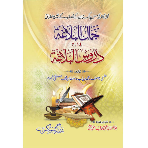 Duroos Ul Balagha - دروس البلاغہ