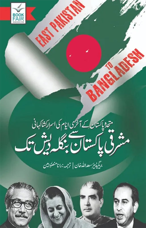 East Pakistan To Bangladesh (مشرقی پاکستان سے بنگلہ دیش تک)