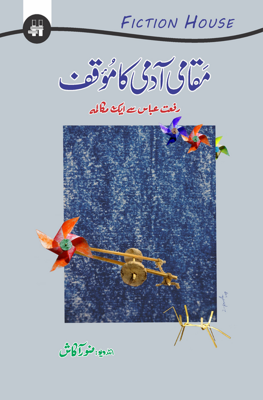 مقامی آدمی کا موقف | Maqami Admi Ka Moqaf Fiction House