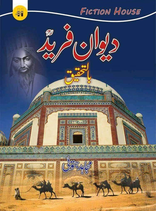 دیوان فرید اعلی | Dewan e Farid - Bil Tehqeeq | Mujahid Jatoi Fiction House