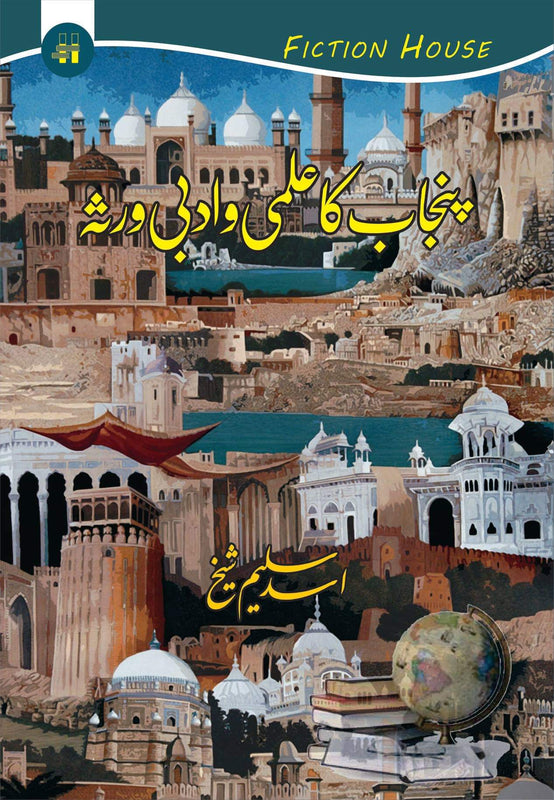 پنجاب کا علمی ادبی ورثہ | Panjab ka Ilami Adbi Virsa Fiction House