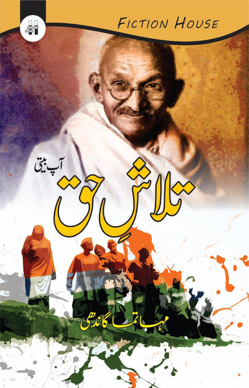 تلاش حق |  Mohandas Karamchand Gandhi Fiction House