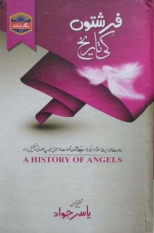 Farishton Ki Tareekh - فرشتوں کی تاریخ