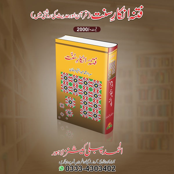 Fitna Inkar E Sunat فتنہ انکارِ سنت