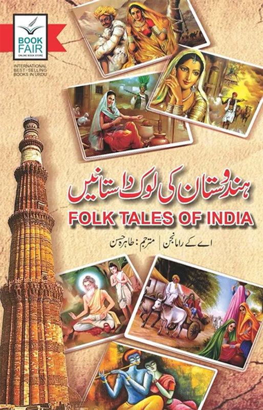 Folk Tales Of India ( ہندوستان کی لوک داستانیں) 1200