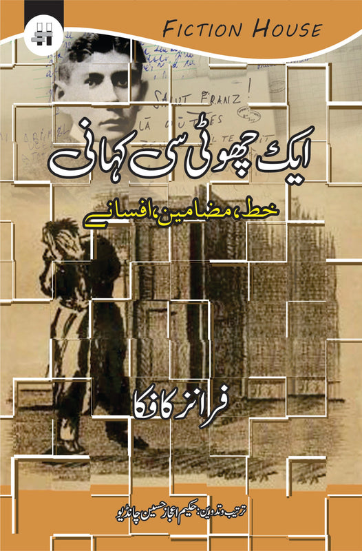 ایک چھوٹی سی کہانی  | Ek Chohti Se kahani | Franz Kafka Fiction House