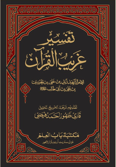 Tafseer Gharaib Ul Quran - تفسیر غرائب القران
