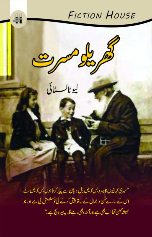 Gharaylo Musratin (گھریلو مسرتیں)