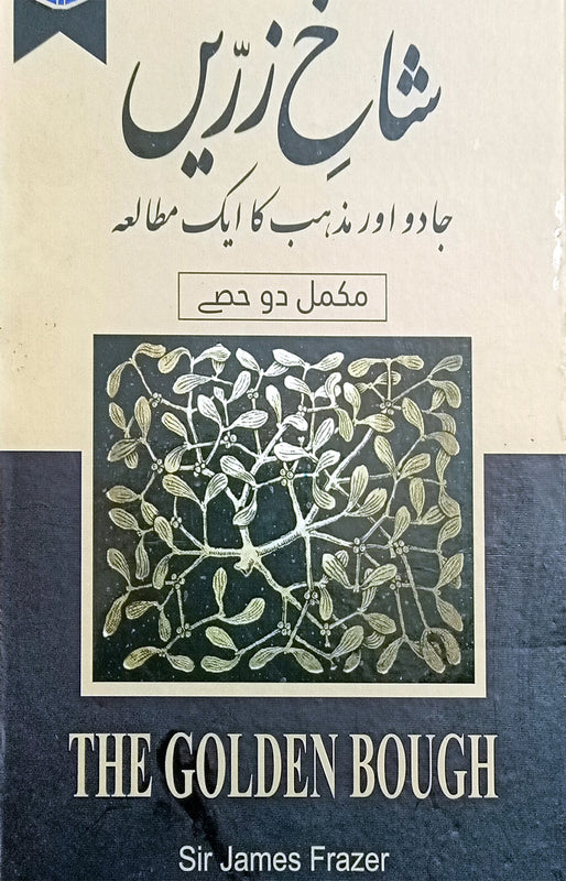 <div dir="auto">شاخِ زرّیں.</div>
\n<div dir="auto">جادو اور مذہب کا ایک مطالعہ.</div>
\n<div dir="auto">مصنف سر جیمز جارج فریزر.</div>
\n<div dir="auto">ترجمہ سیّد ذاکر اعجاز.</div>
\n<div dir="auto">Pages: 816</div>
\n<div dir="auto">Size: 6.5/9.75</div>
\n<div dir="auto">Binding: Hard</div>