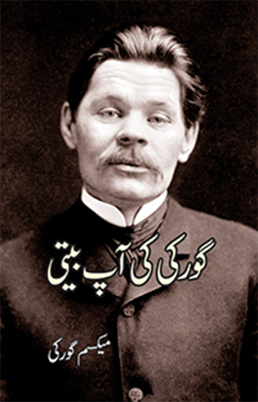 Gorky ki Ap Beti (گورکی کی آپ بیتی)