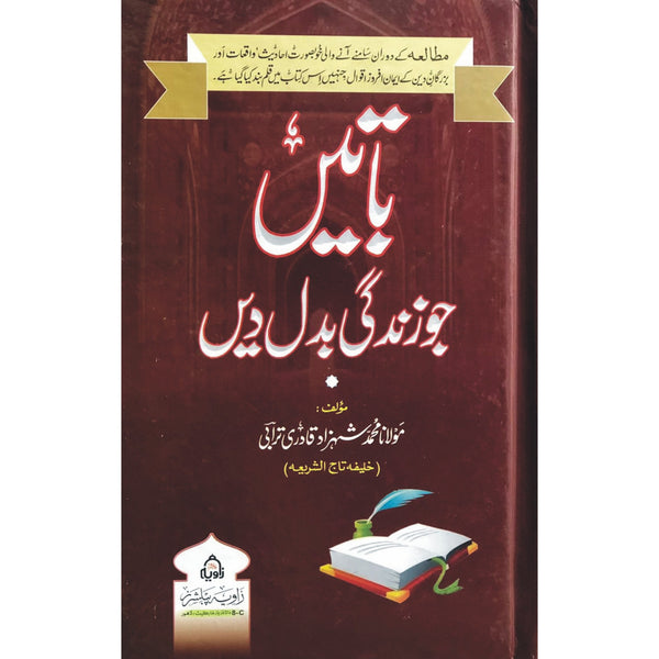 Baatein Jo Zindagi Badal Dein - باتیں جو زندگی بدل دیں