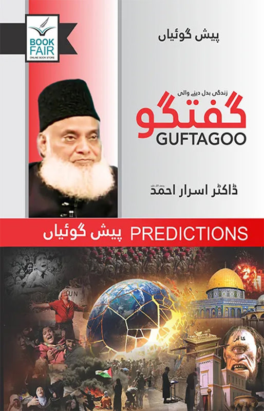 Guftagoo Paishan Goiyan ( گفتگو پیش گوئیاں)