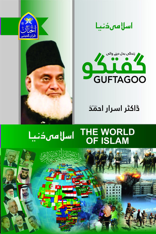 Guftgu-Islami Dunia