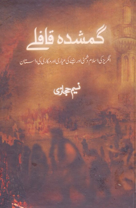 Gumshuda Qafle - گمشدہ قافلے