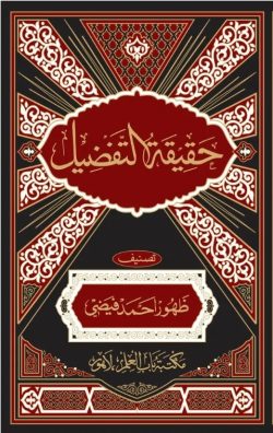 Haqeeqat Ul Tafzeel حقیقۃ التفضیل