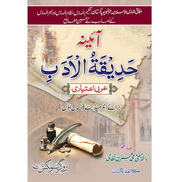 Hadiqat-Ul-Adab Aina - حدیقۃ الادب آئینہ