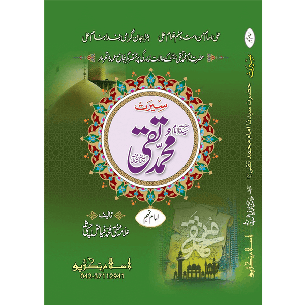 Hazrat Imam Mohammad Taqqi - ٱلْإِمَام مُحَمَّد ٱبْن عَلِيّ ٱلْجَوَّاد عَلَيْهِ ٱلسَّلَام
