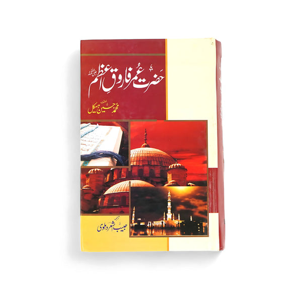 Hazarat Umar Farooq E Azam (RA) | حضرت عمر فاروق اعظم رضی اللہ عنہ
