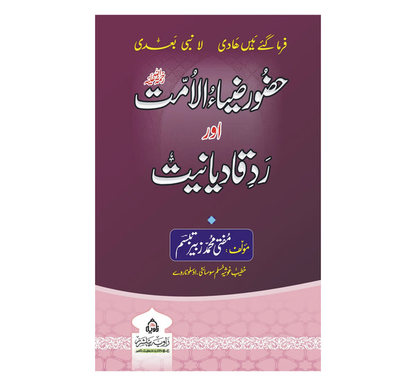 Hazoor e Zia Ul Umat Aur Rad e Qadyaniyat - حضور ضیاالامت اور رد قادیانیت
