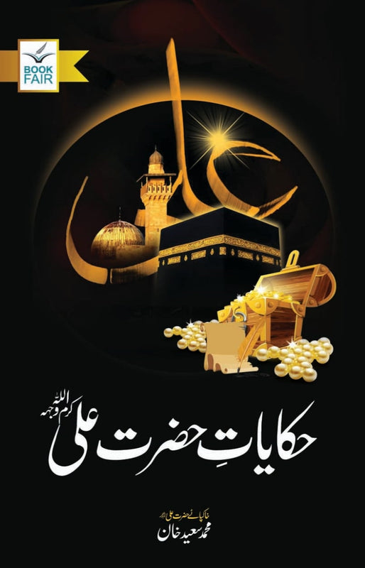 Hikayat a Hazrat Ali (حکایات حضرت علی )