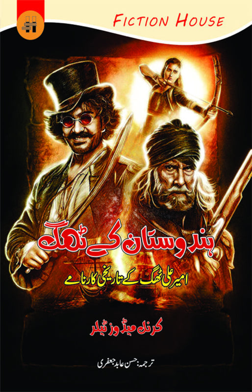 Hindustan K Thug (ہندوستان کے ٹھگ)