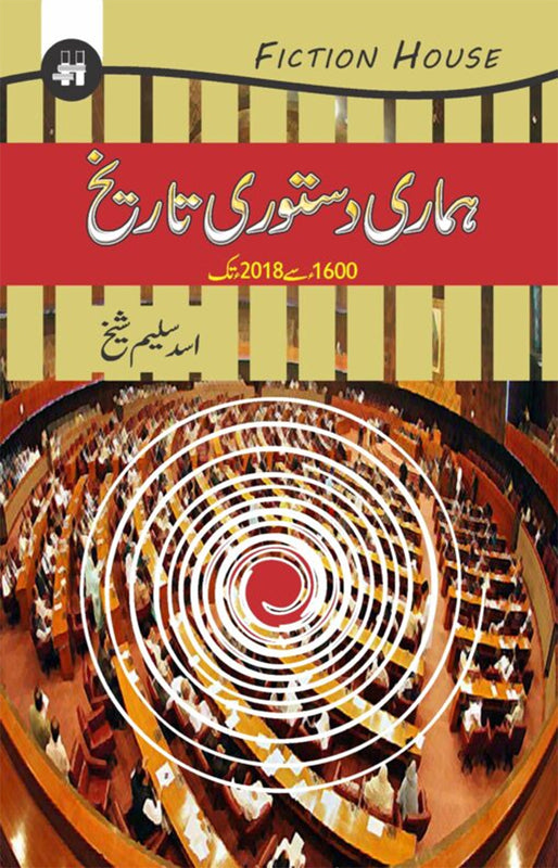 Hmari Dastoori Tareekh (ہماری دستوری تاریخ)