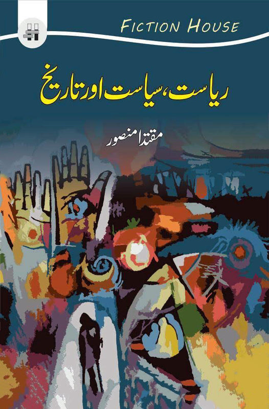 ریاست ، سیاست اور تاریخ | Riyasat , Siyasat Or Tarikh Fiction House