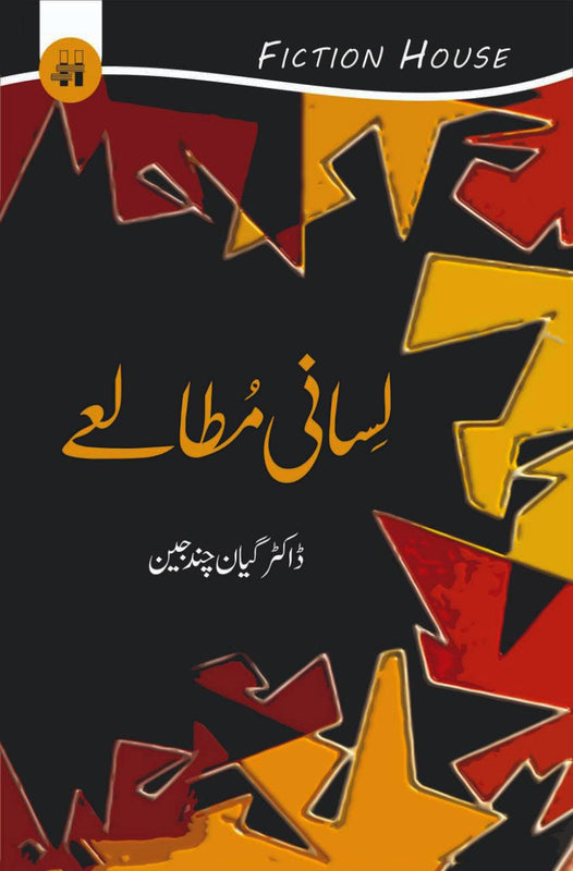 لسانی مطالعہ | Lasani Mutaliya Fiction House