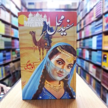 Sfaid Mehal – سفید محل