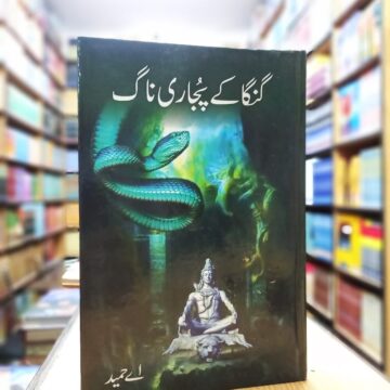 Ganga Kay Pujari Naag – گنگا کے پجاری ناگ