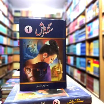 Sanghtrash – سنگتراش