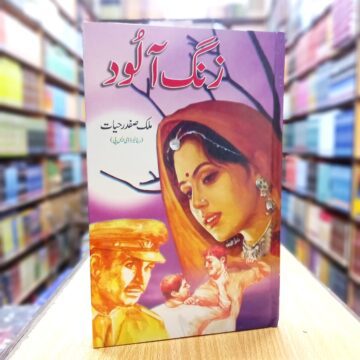 Zang Alood – زنگ آلود