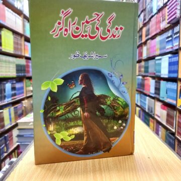 Zindagi Ki Haseen Rah Guzar – زندگی کی حسین راہ گزر