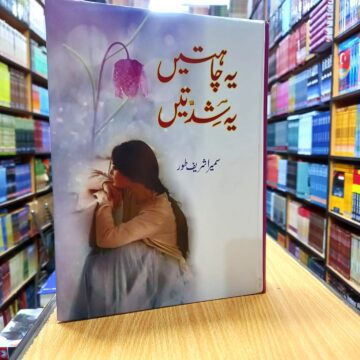 Yeh Chahten Yeh Shidten – یہ چاہتیں یہ شدتیں