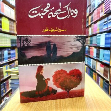 Wo Ik Lamha Mohabat – وہ اک لمحہ محبت