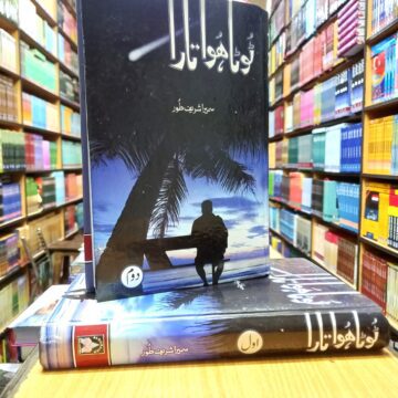 Toota Hua Tara – ٹوٹا ہوا تارا