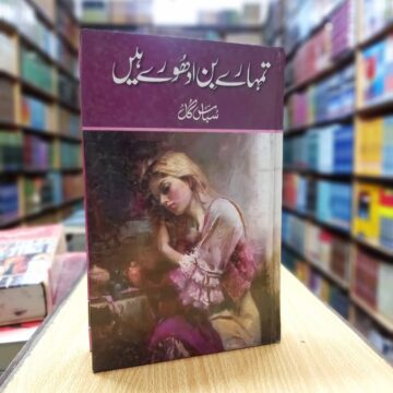 Tumharay Bin Adhuray Hain – تمھارے بن ادھورے ہیں