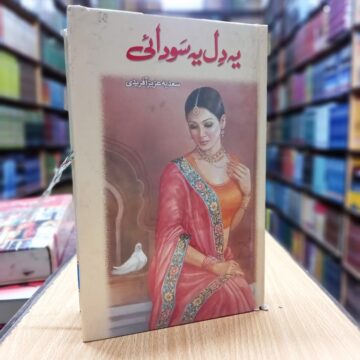 Ye Dil Ye Sodai – یہ دل یہ سودائی