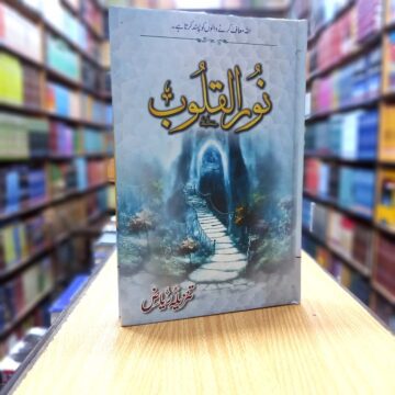 Noor Ul Qaloob – نور القلوب